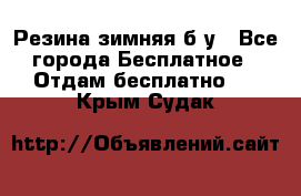 Резина зимняя б/у - Все города Бесплатное » Отдам бесплатно   . Крым,Судак